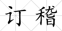 訂稽