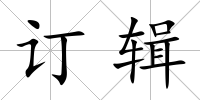 訂輯