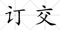 訂交
