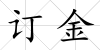 訂金