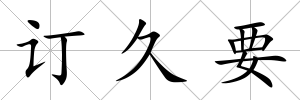 訂久要