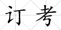 訂考