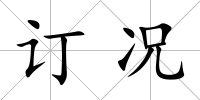 訂況