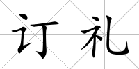 訂禮