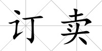 訂賣