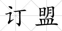 訂盟