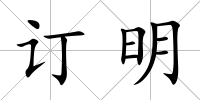 訂明