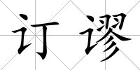 訂謬