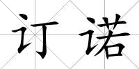 訂諾