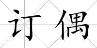 訂偶