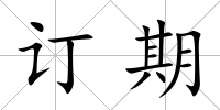訂期
