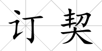 訂契