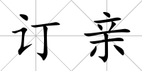 訂親