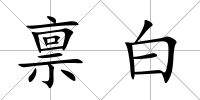 稟白