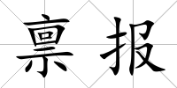 稟報