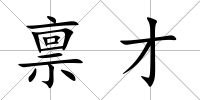 稟才
