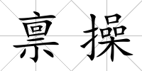 稟操