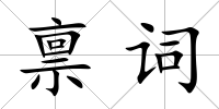 稟詞
