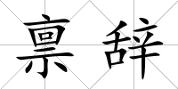 稟辭