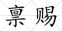 稟賜