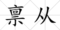 稟從