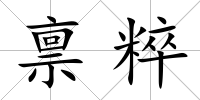 稟粹