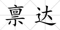 稟達