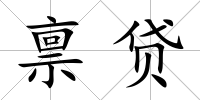 稟貸