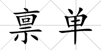 稟單