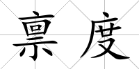 稟度