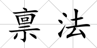 稟法