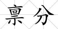 稟分