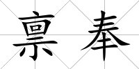 稟奉