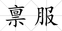 稟服