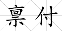 稟付