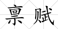 稟賦