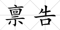 稟告