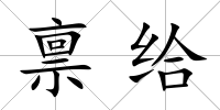 稟給