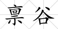 稟谷