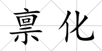 稟化