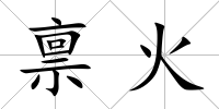 稟火