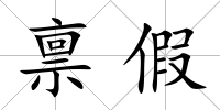 稟假