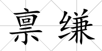 稟縑
