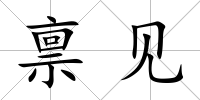 稟見