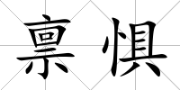 稟懼