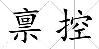 稟控