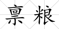 稟糧
