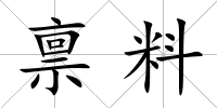 稟料