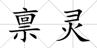 稟靈