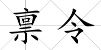 稟令